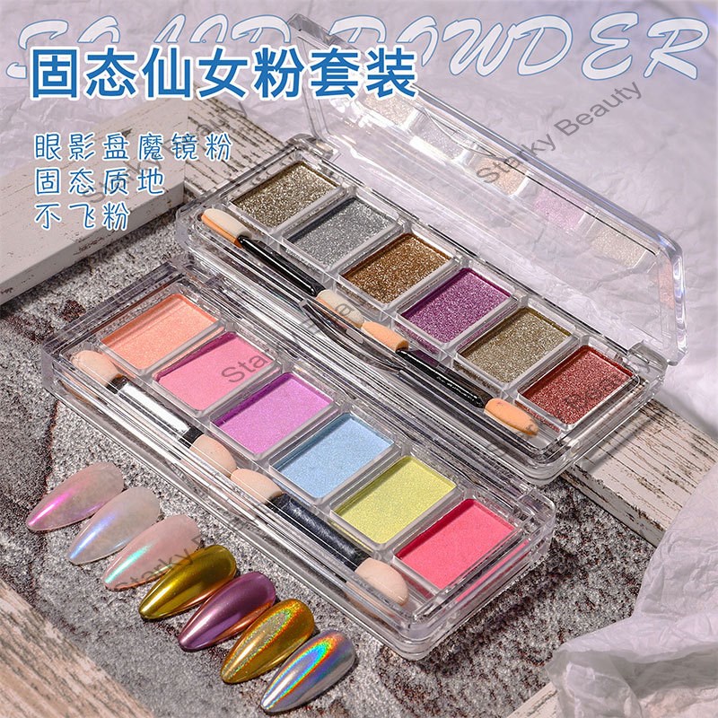 6-color set solid magic mirror powder Aurora fairy powder Tyrant gold magic mirror powder